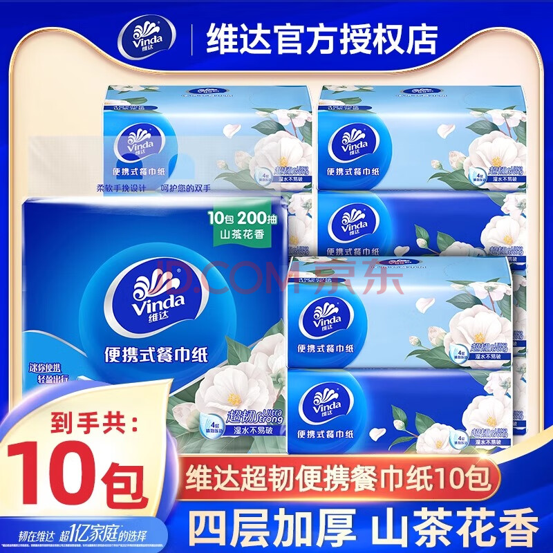 维达超韧抽纸山茶花香味便携餐巾纸4层面巾纸家用可擦手卫生纸实惠装 山茶花香 4层 20抽*10包