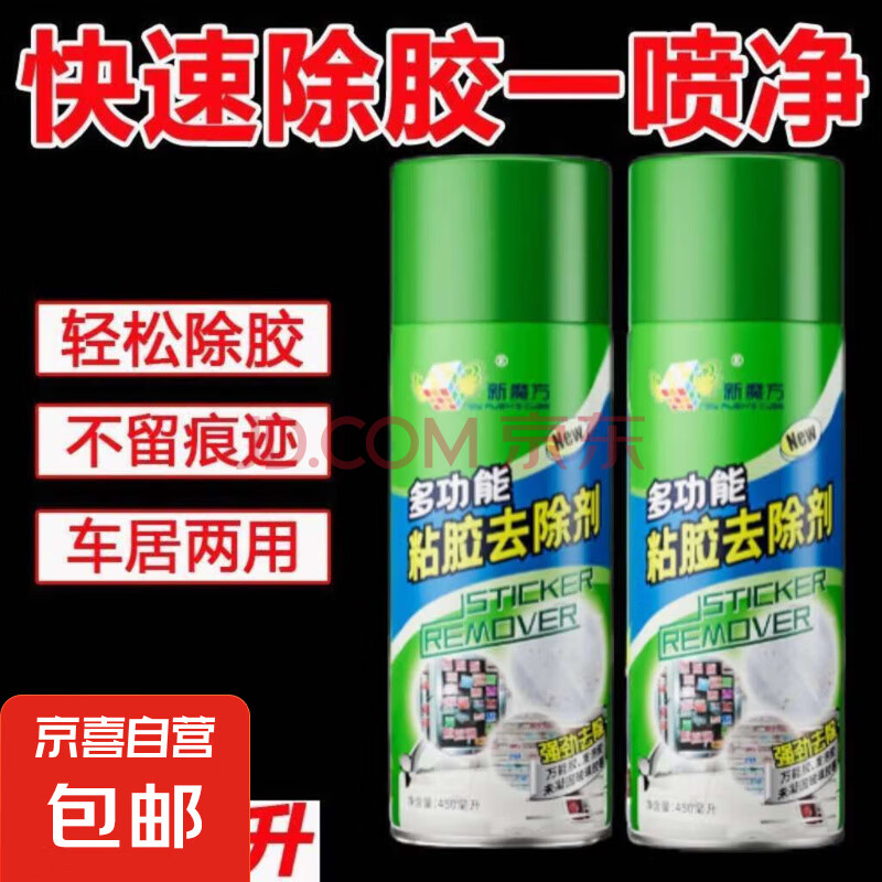 除胶剂家用万能去胶神器不干胶汽车玻璃粘胶强力清洗除双面胶去除 去胶【强效清除各种粘胶】 特惠：轻松除胶【450ML】1瓶