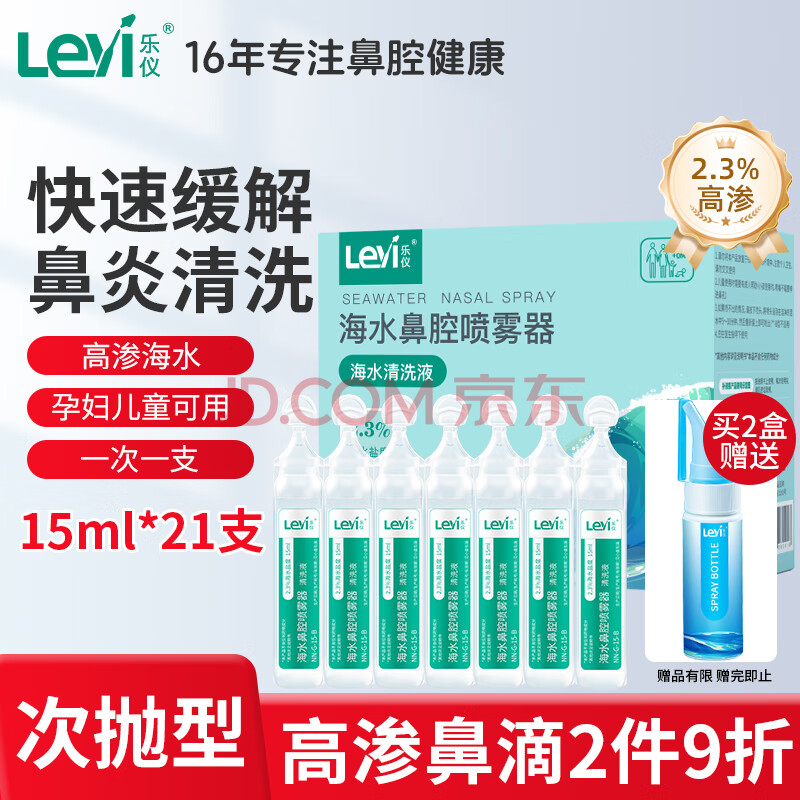 乐仪（leyi）洗鼻器高渗海盐水婴幼儿童成人鼻炎清洗液2.3%浓度滴鼻15ml*21支