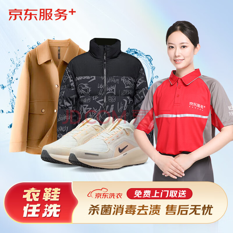 洗衣服务 衣鞋任洗 网面/革面运动鞋/羽绒服等 上门取送 衣鞋任洗 3件