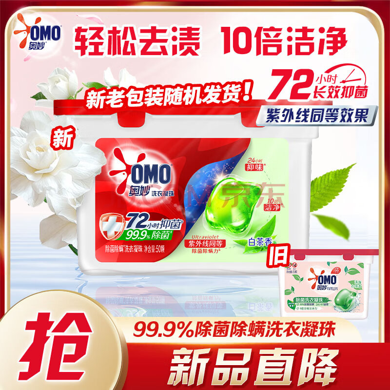 奥妙白茶除菌洗衣凝珠50颗洗衣球 除菌除螨 柔顺留香 三合一浓缩