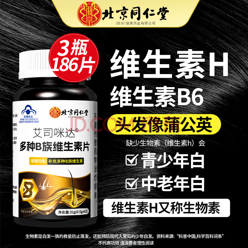 北京同仁堂 生物素 维生素h白发黑发 b族复合维生素b6b2b1 脱掉中老年头发 【3瓶装 更划算】3瓶均价17.2/瓶