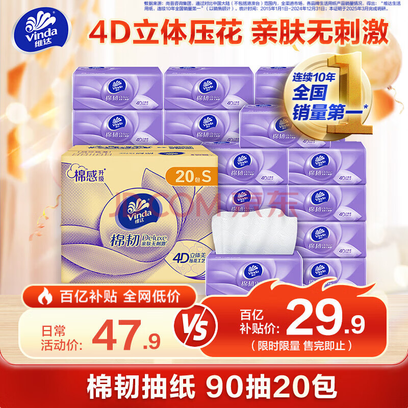维达（Vinda）抽纸 棉韧3层90抽*20包S码 亲肤无刺激 卫生纸纸巾 餐巾纸 整箱
