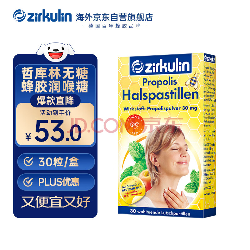 哲库林（Zirkulin）无糖蜂胶润喉糖德国进口教师节礼物送女友薄荷糖果45g30粒1盒装