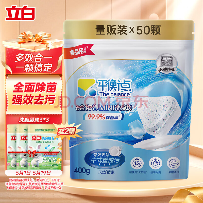 平衡点立白洗碗块50颗 洗碗机专用洗涤剂清洁块洗碗盐洗碗粉凝珠三合一
