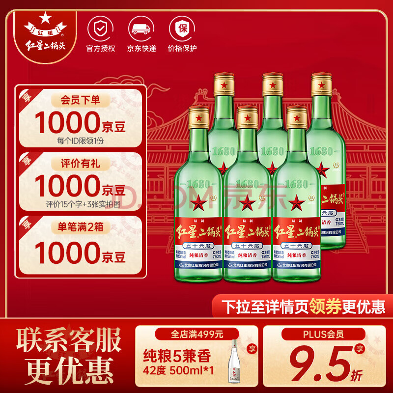 红星二锅头 绿瓶大二  纯粮口粮酒清香型白酒 过节送礼 特产礼品 56度 750mL 6瓶 整箱装