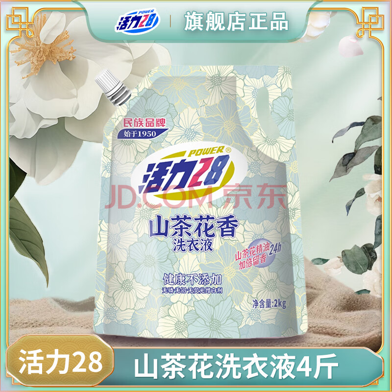 活力 28薰衣芬芳洗衣液超值多效洁净粒子薰衣草精油持久留香深度清洁 山茶花4斤/2kg洗衣液*袋装