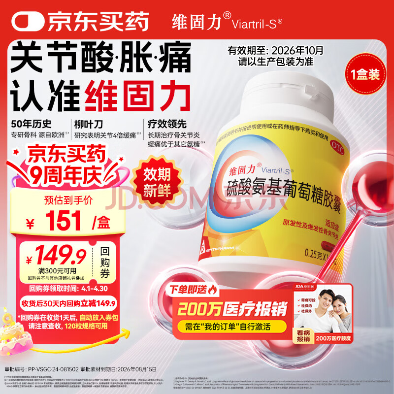 【原研药】维固力 硫酸氨基葡萄糖胶囊0.25g*120粒 氨糖原发性及继发性骨关节炎