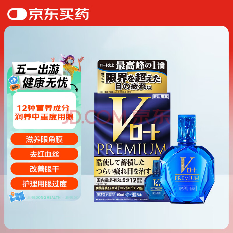 日本进口ROHTO乐敦V钻系蓝钻 眼干眼涩红血丝眼药水15ml 眼疲劳 久看屏幕 视力模糊 消炎止痒杀菌京东自营