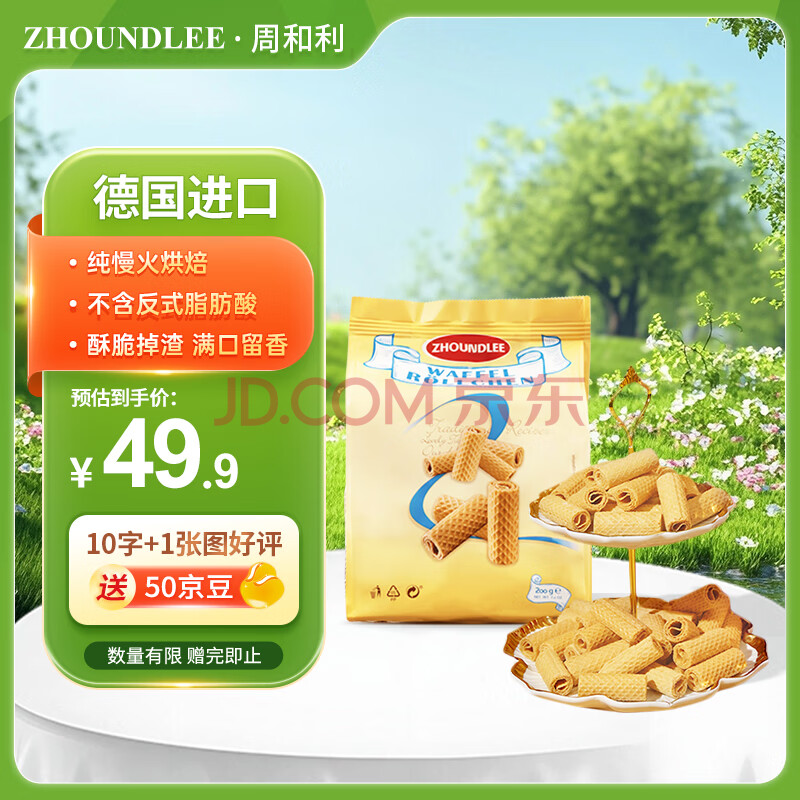 周和利脆皮威化蛋卷200g 德国进口休闲零食饼干糕点 团购送礼