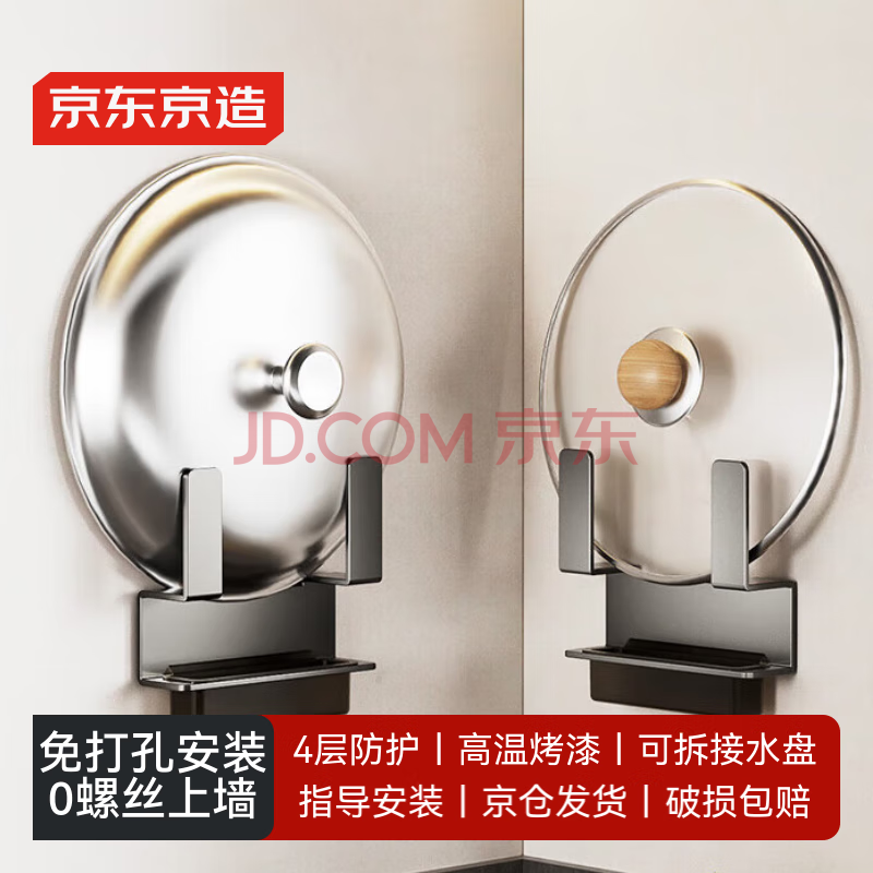 京东京造 厨房置物架 免打孔壁挂锅盖砧板架多功能收纳架防锈 带接水盘