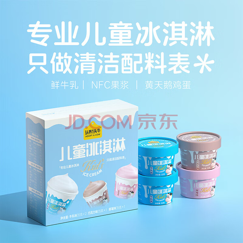 认养一头牛儿童冰淇淋牛乳/草莓/巧克力多口味组合装35g*4盒装