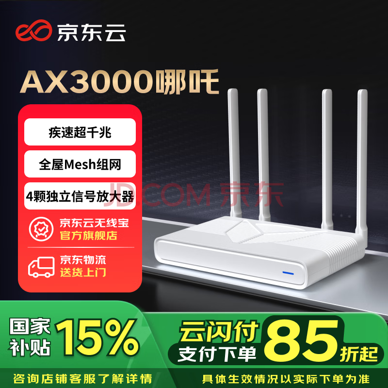 京东云无线宝AX3000哪吒路由器 WiFi6 5G双频全屋Mesh组网3000M无线速率疾速超千兆家用路由器高通三核信号放大