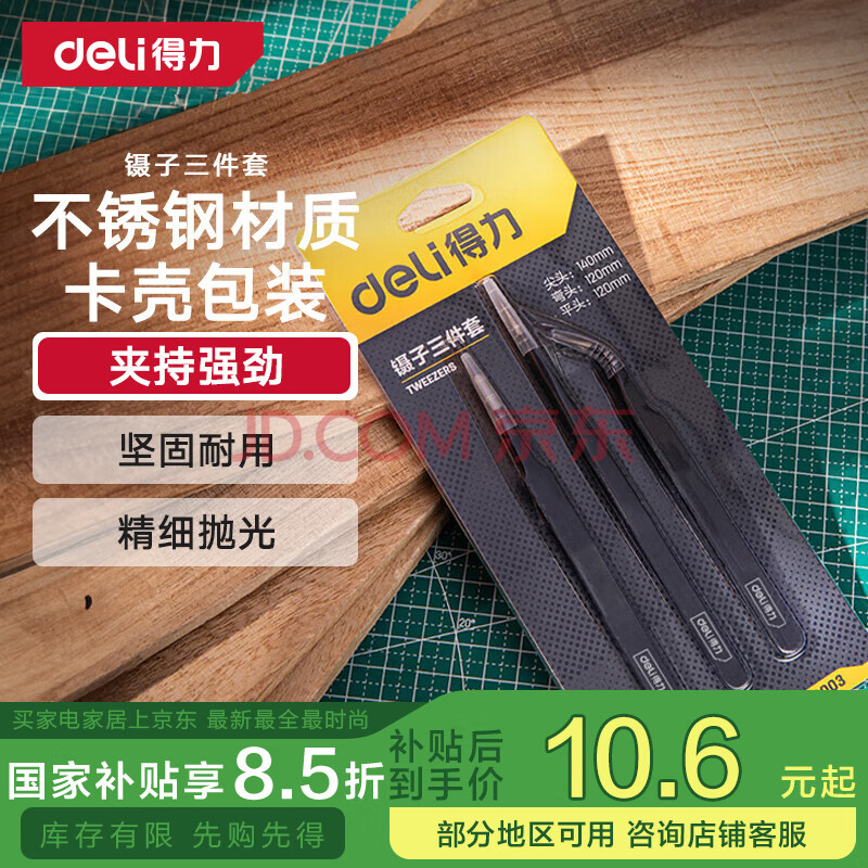 得力（deli）镊子工具套装防静电不锈钢高精密维修小工具厨房拔毛夹子