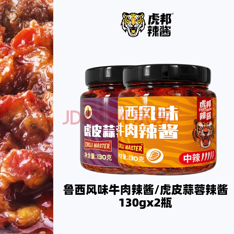 虎邦辣酱 鲁西风味牛肉酱香辣麻辣虎皮蒜蓉酱辣椒酱拌饭酱便携下饭 鲁西风味牛肉+蒜蓉辣酱130g*2瓶