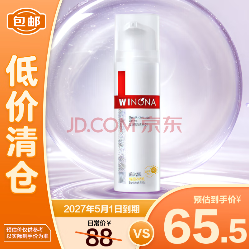 薇诺娜清透防晒乳50g SPF48PA+++温和清爽免卸防晒霜【临期清仓】