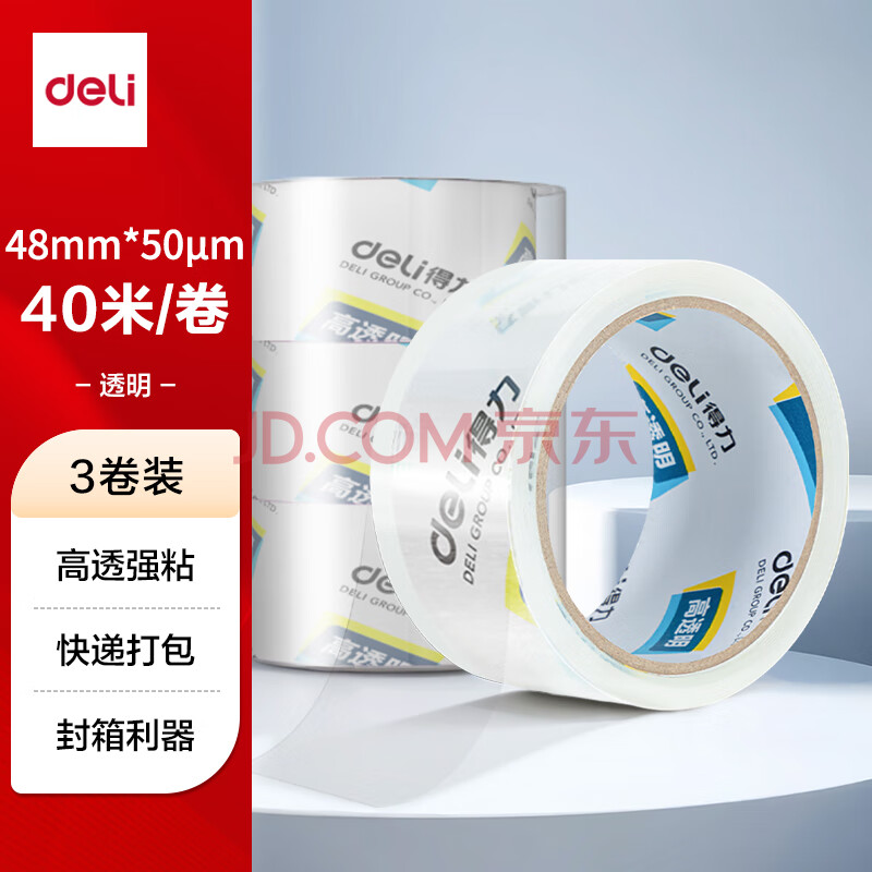 得力(deli)高品质高透明封箱胶带仓库打包胶带 48mm*40m*50um 3卷/筒 办公用品 JD400