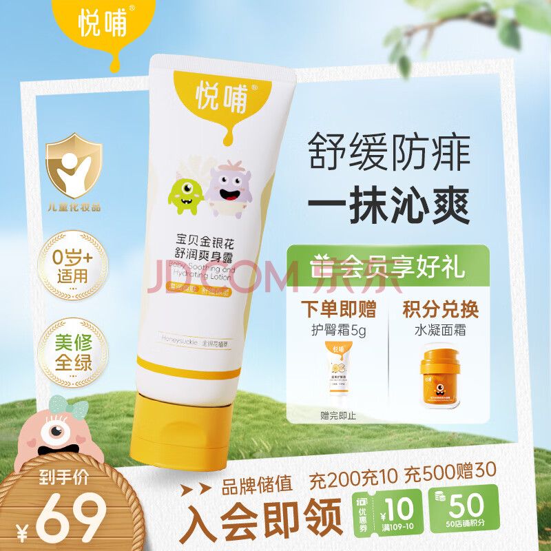 悦哺婴儿爽身露 金银花液体爽身粉 新生宝宝爽肤水儿童晒痱子水 225ml