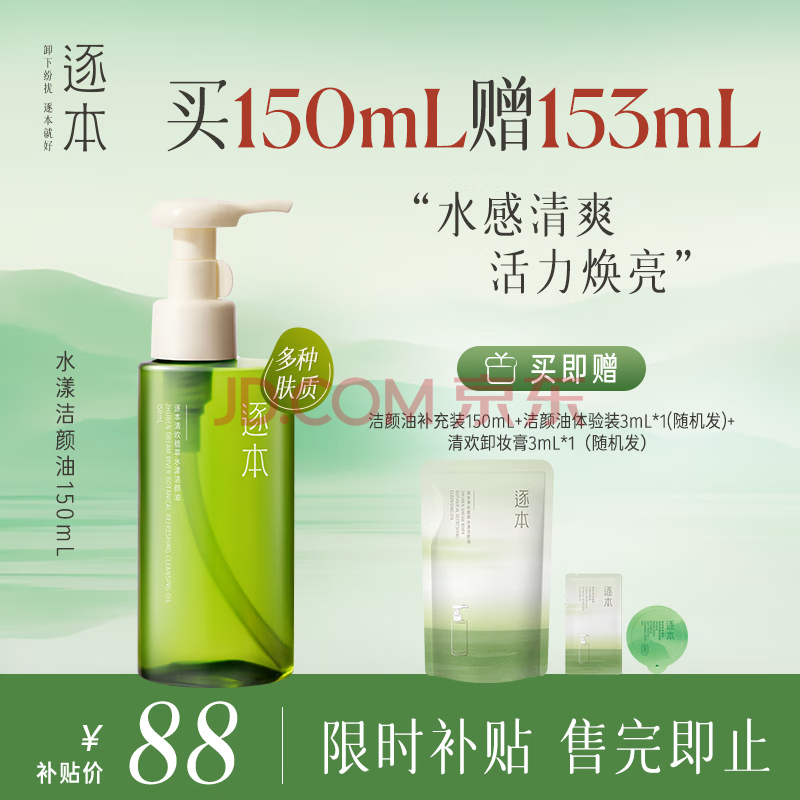 逐本清欢植萃水漾卸妆油150ml送人眼唇卸温和敏感肌可用