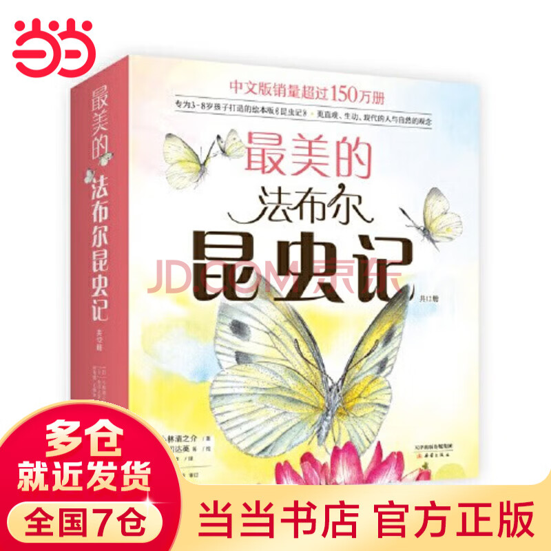 当当正版童书 最美的法布尔昆虫记 全套12册 2020版 万物的尺度 儿童自然科普昆虫百科全书 儿童绘本 学校推荐课外阅读 【3-10岁】 最美的法布尔昆虫记（全12册）