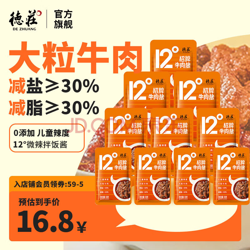 德庄 招牌12°微辣牛肉酱190g 线下商超同款 下饭菜拌饭夹馒头酱0添加 【南航同款】12°牛肉酱18g*10袋
