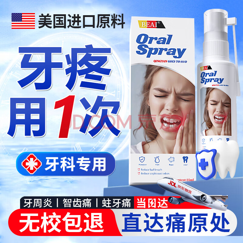 BEAI牙疼水牙痛喷剂牙龈肿痛口气清新剂口腔溃疡喷雾接吻亲嘴神器35ml