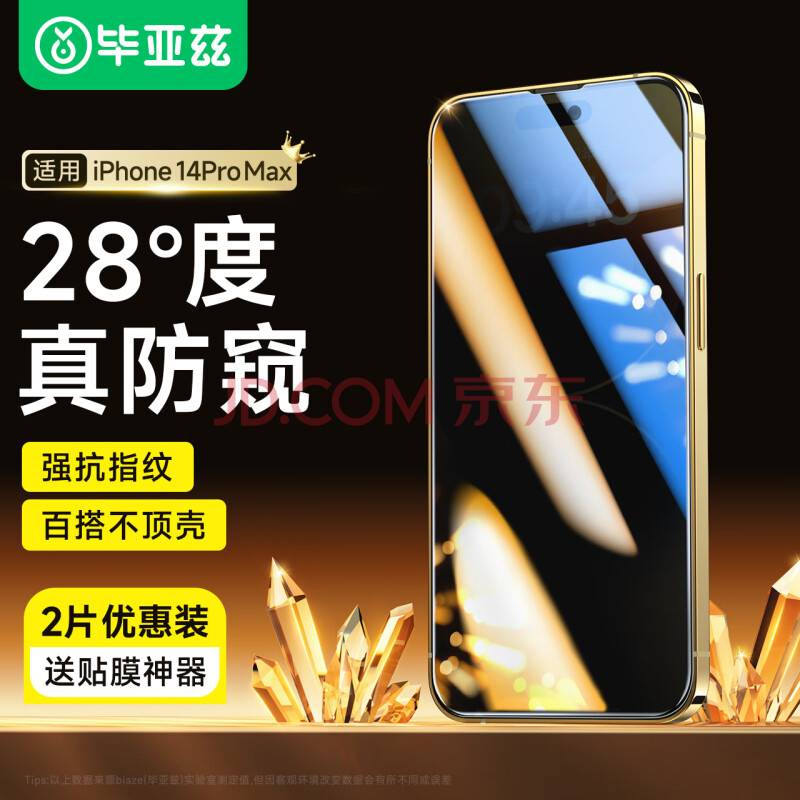 毕亚兹【28°防窥2片】适用苹果14ProMax钢化膜 iphone14promax手机贴膜 高清防偷看全屏无白边玻璃JM403