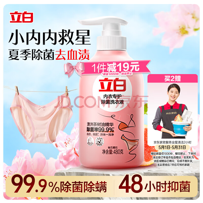 立白除菌祛味内衣洗衣液 480g 内衣净 除螨抑菌 去血渍 内裤适用
