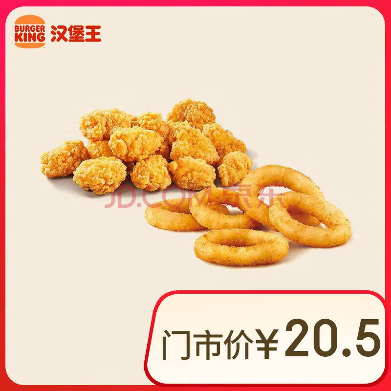 汉堡王 小食两件套 单次券 到店兑换电子券