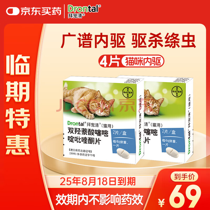 拜宠清宠物驱虫药猫体内驱虫驱寄生虫1kg以上猫驱虫2粒*2盒【临期】
