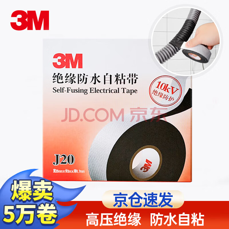 3M J20 绝缘防水自粘带 耐高温防潮密封高压绝缘防水胶布 电工胶带 25mm*5m*0.7mm