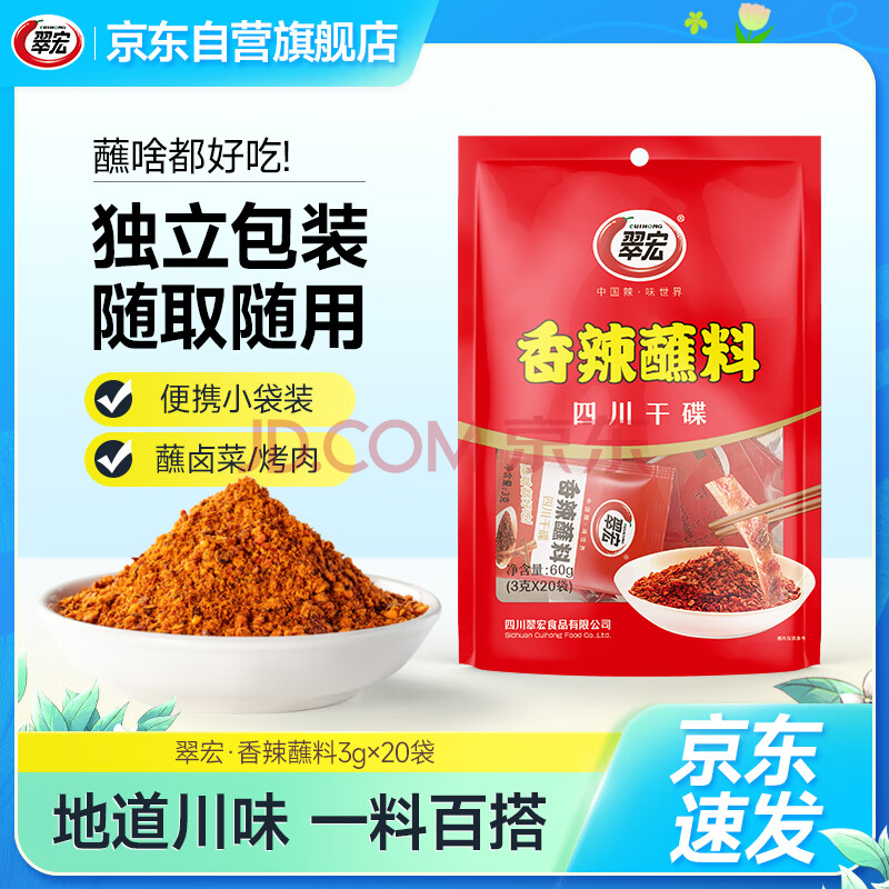 翠宏（CUIHONG）火锅蘸料 香辣蘸料 火锅烧烤干碟蘸料 辣椒面 3g*20袋