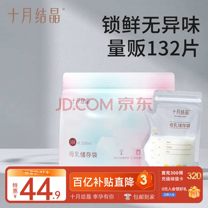 十月结晶(132片)壶口储奶袋双层封口母乳储存保鲜袋一次性存奶储奶袋200ML