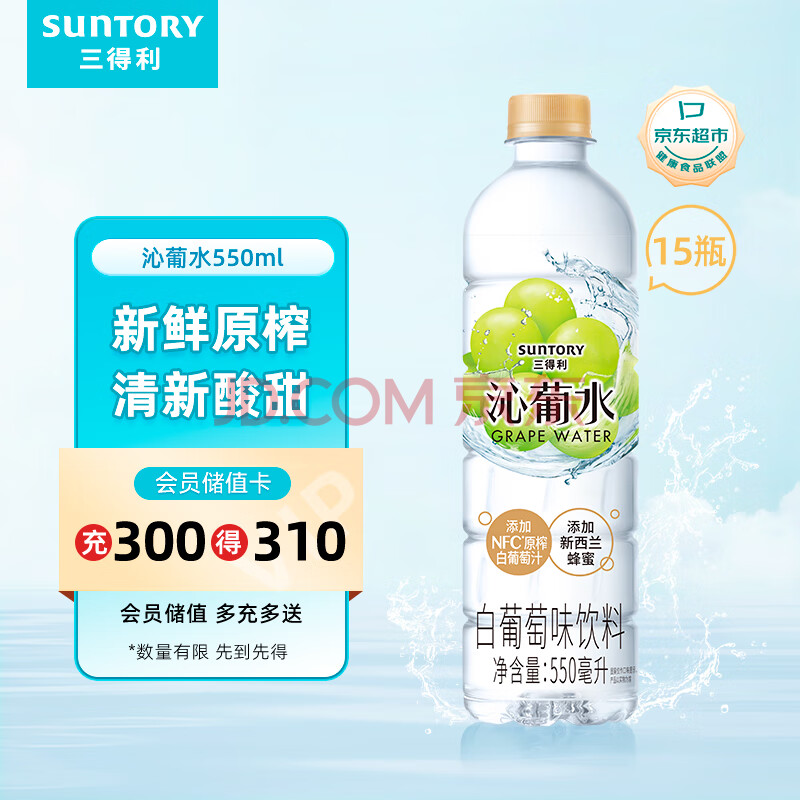 三得利 沁葡水 白葡萄味饮料 蜂蜜水 550ml*15瓶整箱装