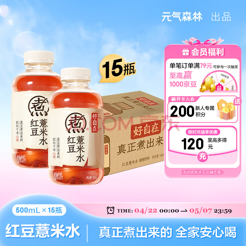 元气森林好自在 元气自在水 红豆薏米水 无糖植物饮料 500mL*15瓶装整箱