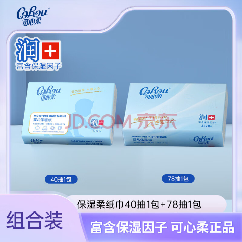 可心柔（COROU）云柔巾保湿纸巾婴儿新生宝宝适用柔润面巾纸小包便携装 3层 40抽*1包 +78抽1包