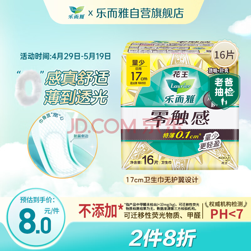 乐而雅花王【老爸评测】零触感特薄护垫日用迷你卫生巾17cm16片姨妈巾