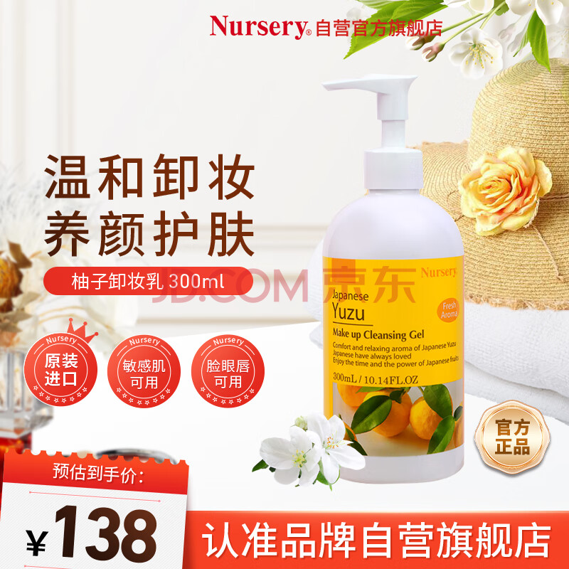 娜斯丽（Nursery）原装进口柚子卸妆乳300ml眼唇温和清洁敏感肌可用礼物经典版