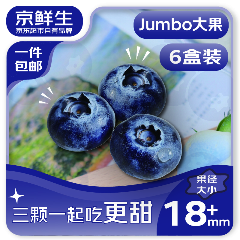京鲜生京鲜生 云南蓝莓 6盒装18mm+ 125g/盒 生鲜水果 源头直发 包邮