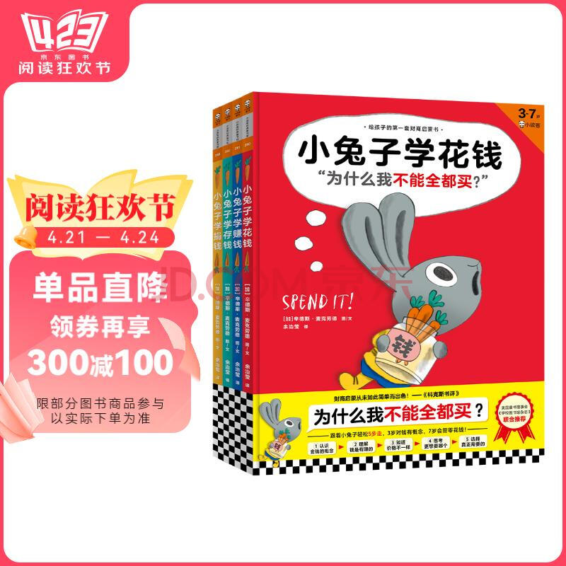 小兔子学花钱系列（完整版·全4册）：3~7岁首套财商启蒙，学花钱、学赚钱、学存钱、学捐钱！暑假阅读暑假课外书课外暑假自主阅读暑期假期读物 童书