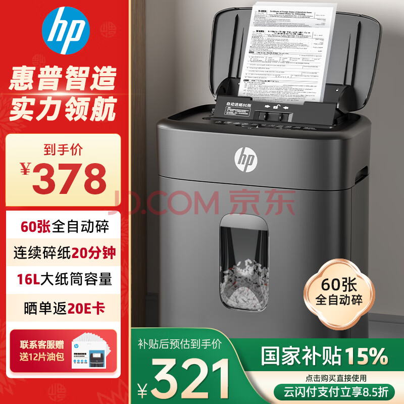 HP惠普全自动60张碎纸机商务办公中型粉碎机（16L垃圾桶容量可碎卡/订书钉连续碎纸20分钟）B16060CC
