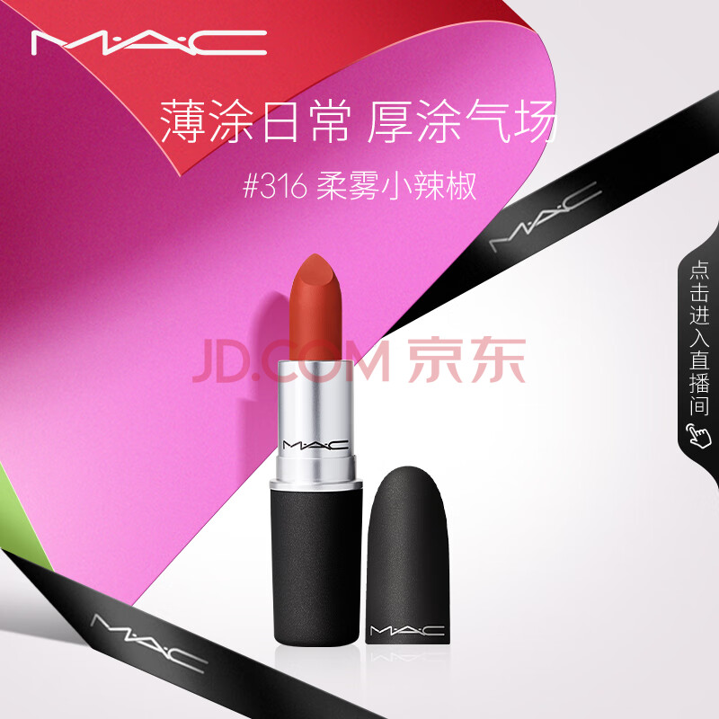 M.A.C魅可尤雾弹mac口红哑光显白雾面轻薄#316小辣椒 生日礼物女