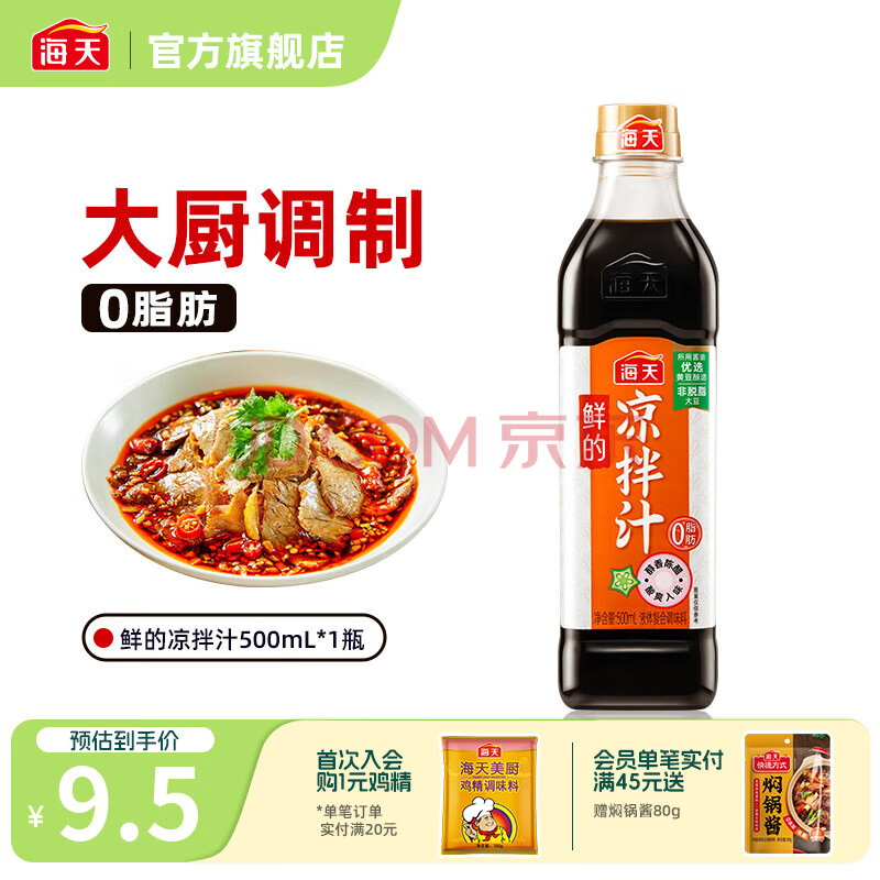 海天凉拌汁 万能调料汁 捞汁小海鲜柠檬鸡爪凉拌菜生腌 0脂酱油调味汁 【店长推荐】凉拌汁500mL*1瓶