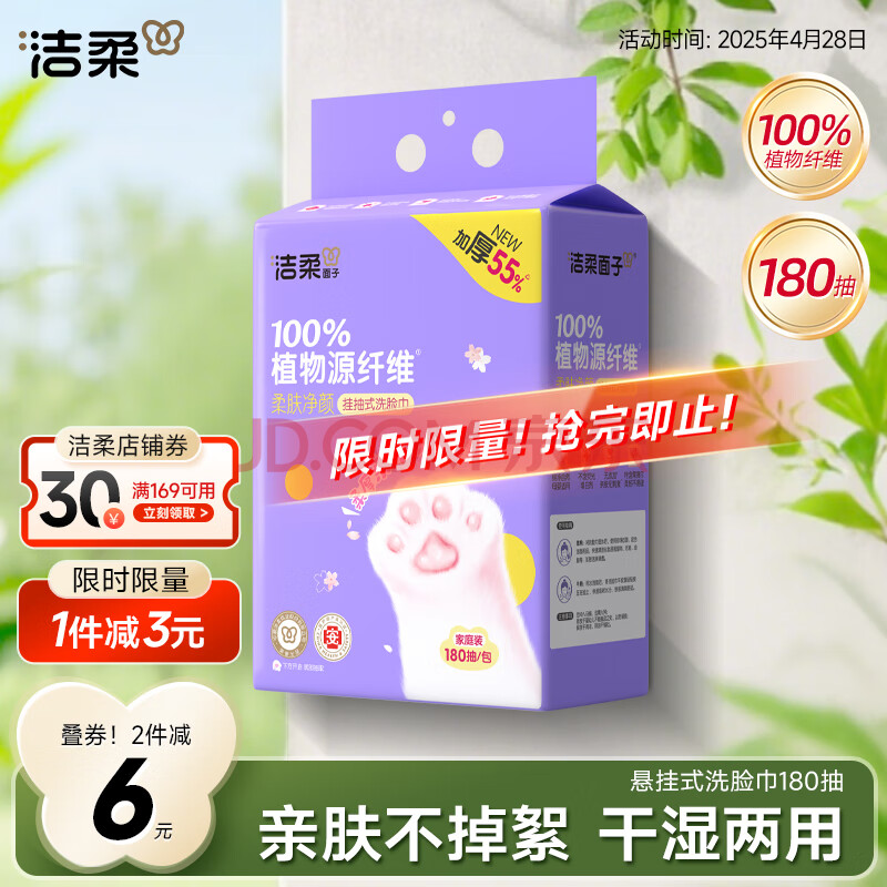 洁柔洗脸巾挂抽180抽*单提一次性悬挂式棉柔洁面巾加厚干湿两用