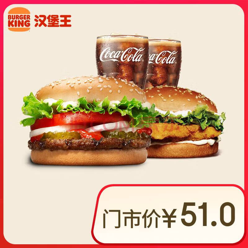 汉堡王 鸡牛双堡饮料4件套 单次券 到店兑换电子券