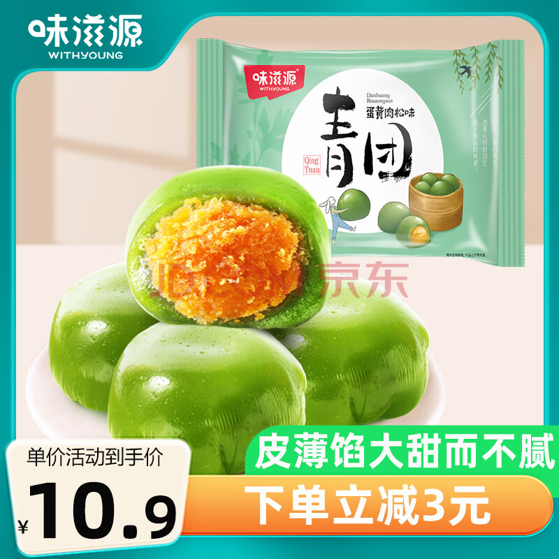 味滋源 艾草青团300g袋装50g*6枚清明果蛋黄肉松味特产零食麻薯糯米团子
