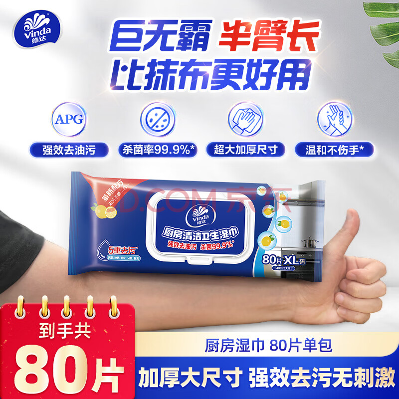 维达（Vinda）半臂长厨房湿巾 80片*单包 超大加厚厨房湿巾 去油污 厨房用纸