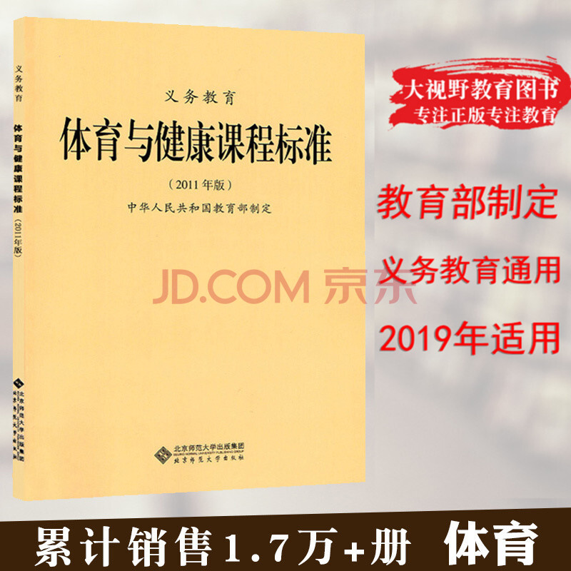 新课标 义务教育 体育与健康课程标准 2011年版 教育部制定 北京师范