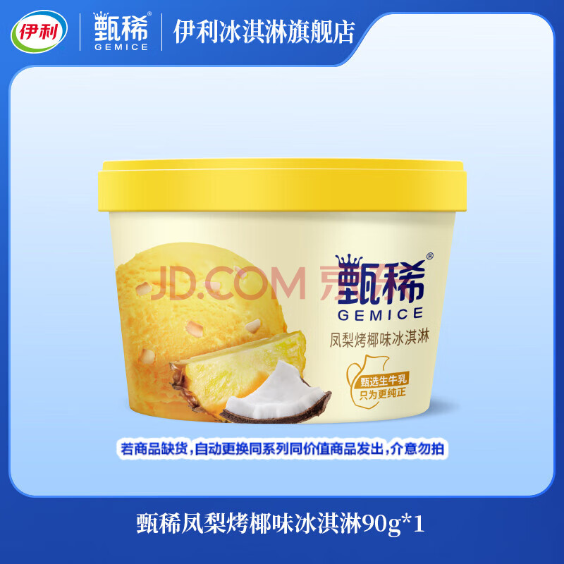 伊利甄稀杯装冰淇淋 90g杯 生牛乳冰淇淋 96元任选16杯随心选 YL 甄稀凤梨烤椰冰淇淋