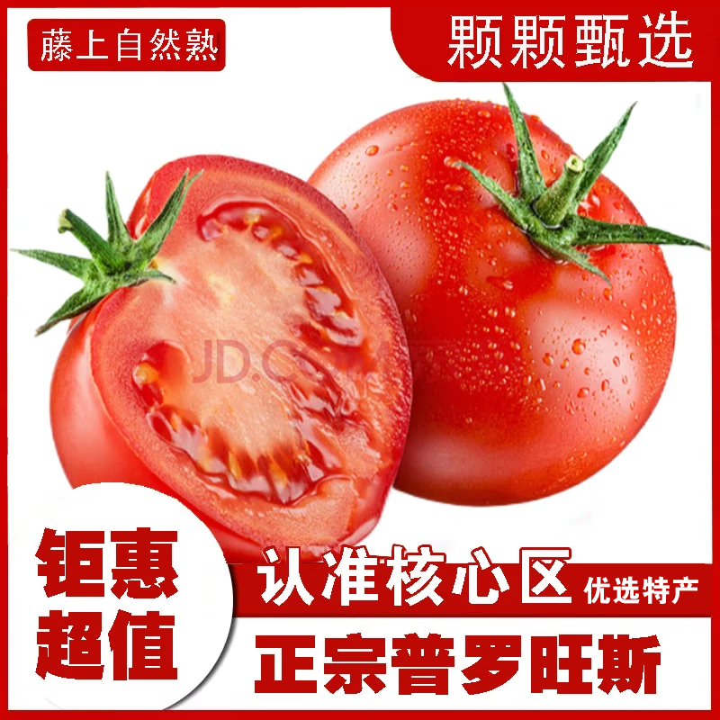 疆域采虹正宗普罗旺斯西红柿现摘新鲜沙瓤水果生吃西红柿陕西特产自然熟 净重4.5- 5斤 精选 单果约60g+